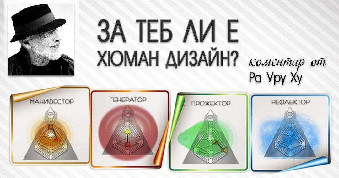 за теб ли е хюман дизайн