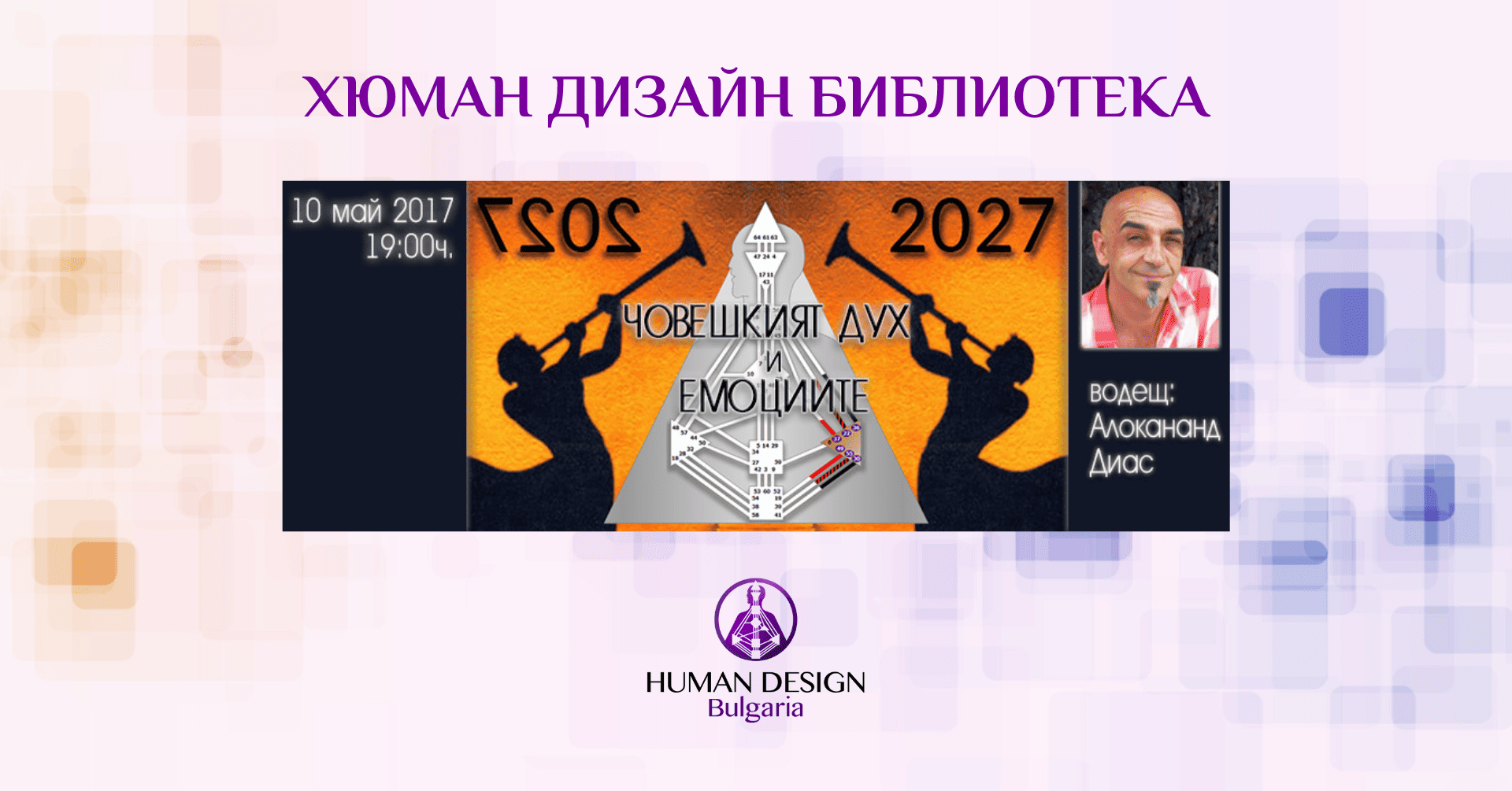 HDL_Alok_Spirit and Emotions човешкият дух и емоциите