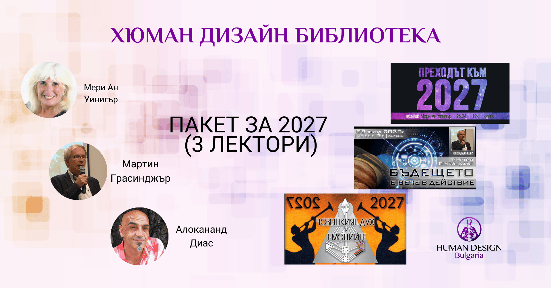 HDL_Bundle 2027 (3 lectors) пакет за 2027 3 лектори