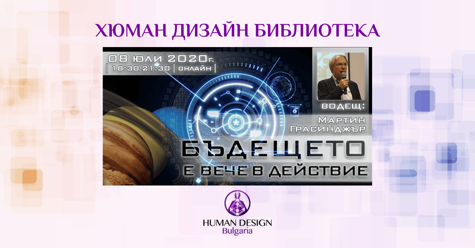 HDL_Martin Grassinger The future at work бъдещето е вече в действие