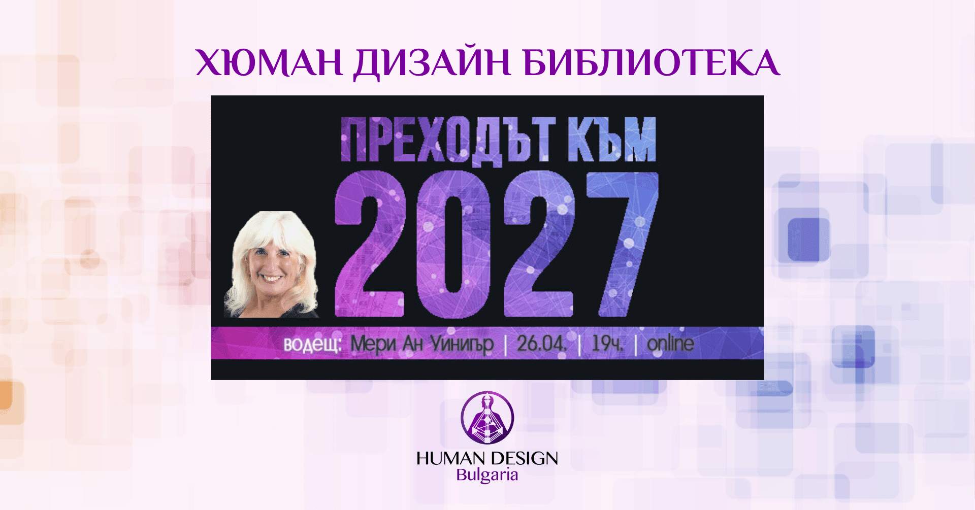 HDL_Mary Ann Winiger Transition to 2027 (2020) преходът към 2027