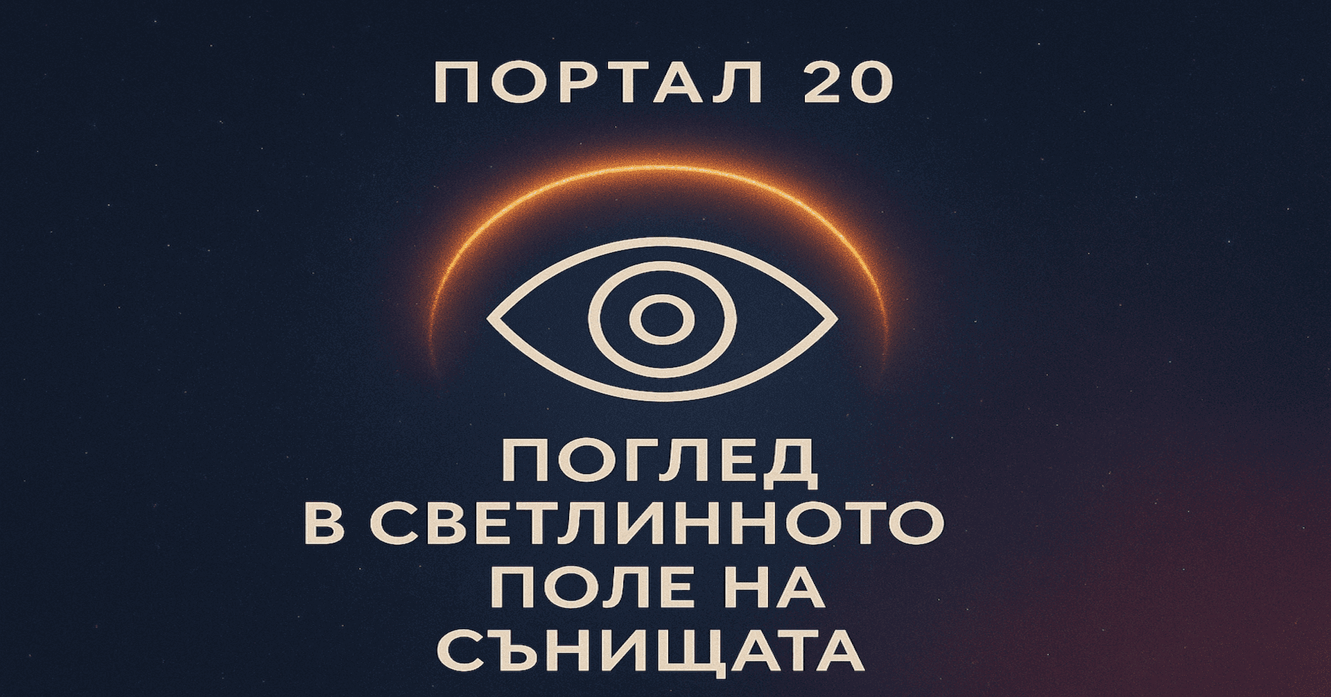 Портал 20 Зрение и Уран