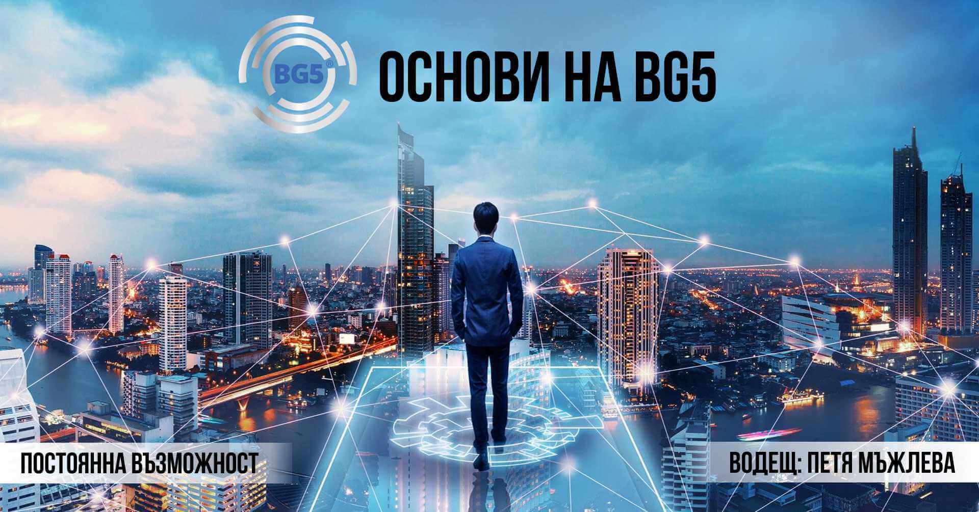 основи на bg5