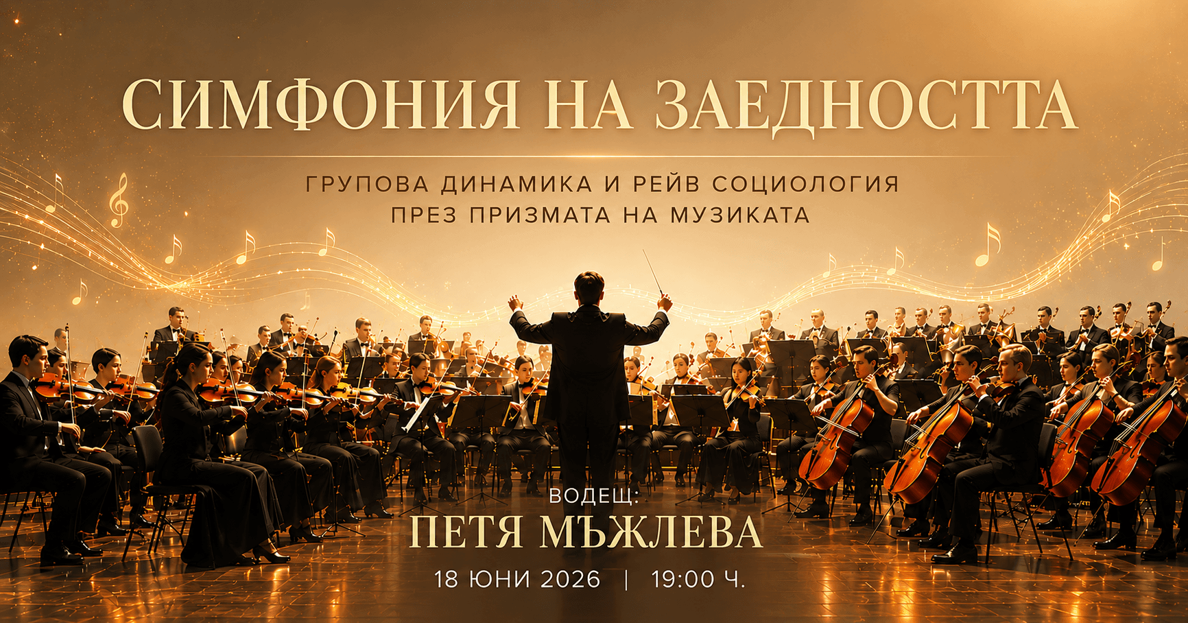 симфония на заедността
