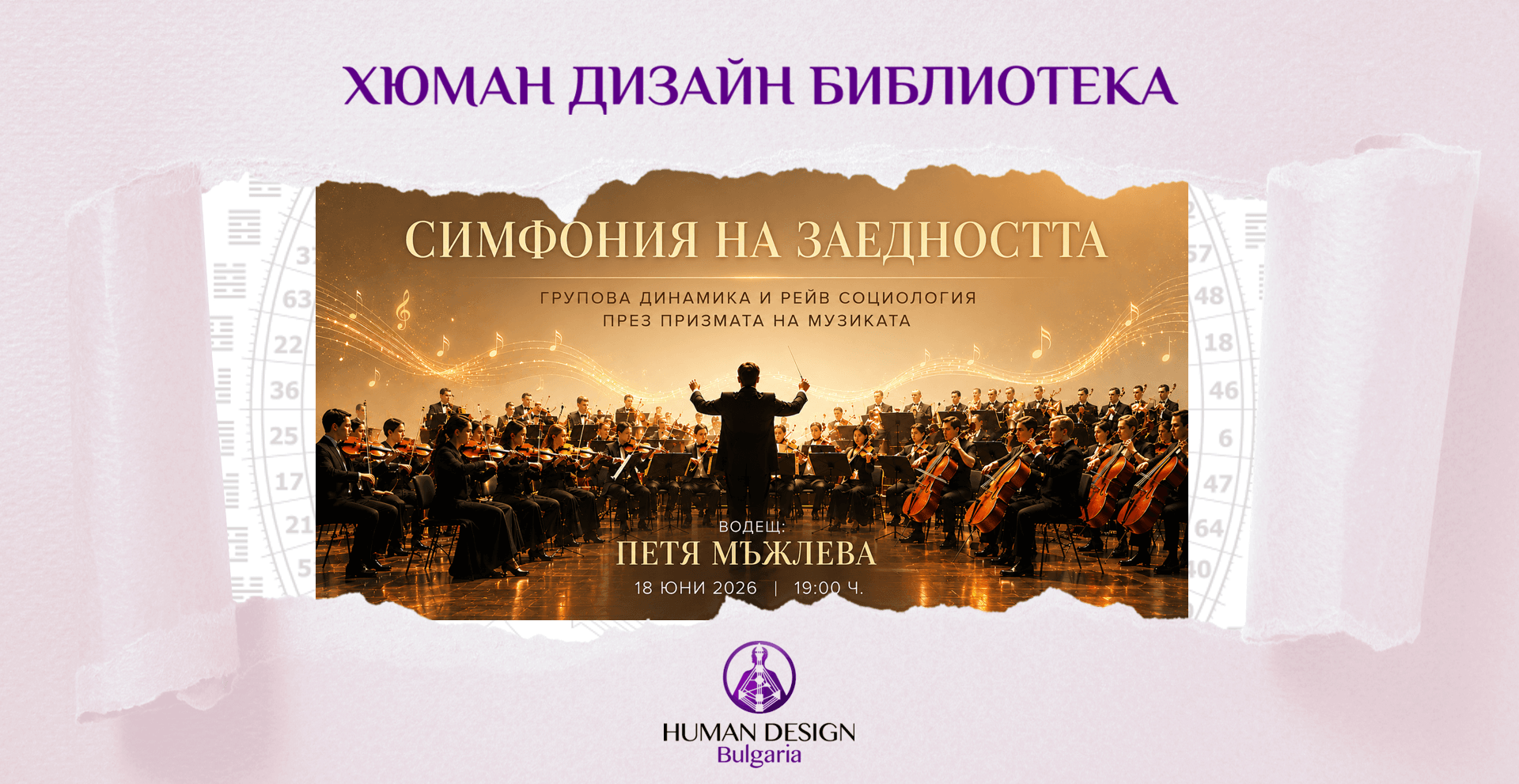 HDL_The Symphony of Togetherness симфония на заедността